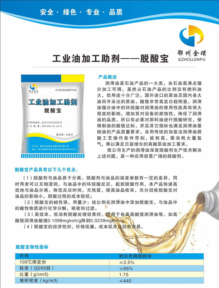 工業(yè)油加工助劑-脫酸寶